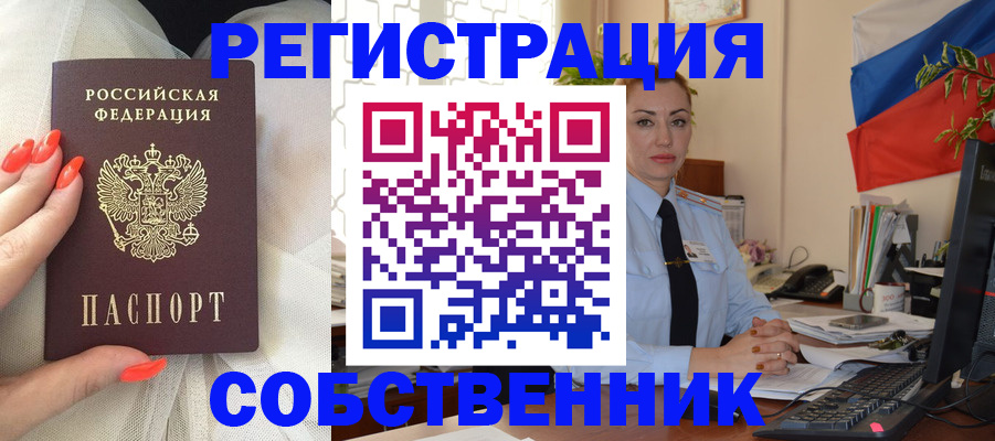 временная регистрация собственник в Сочи