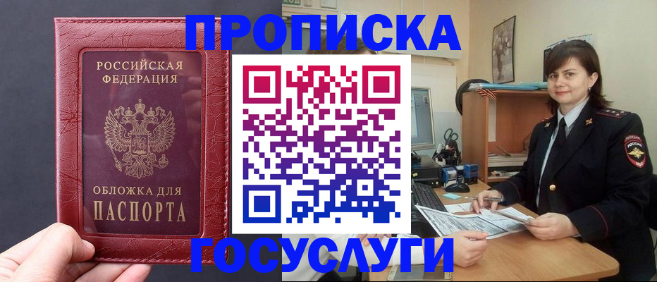 прописка штамп в Сочи